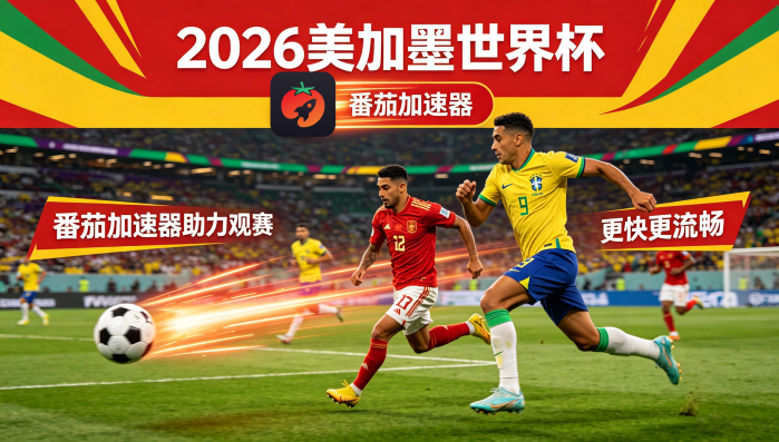 在韩国看世界杯直播当前地区不可播放教程