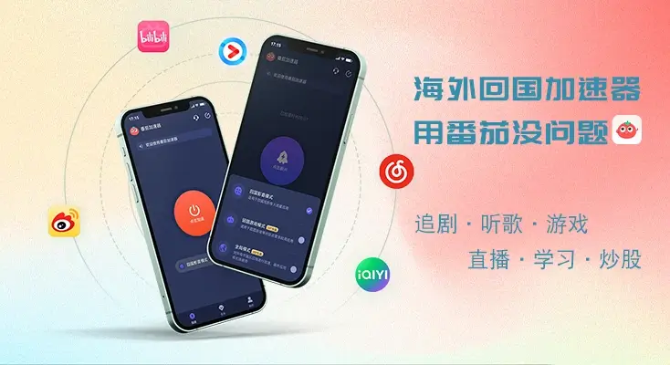 回国加速器下载教程