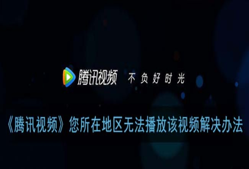 人在海外，腾讯视频国外不能看怎么解决？这份归国加速指南请收好