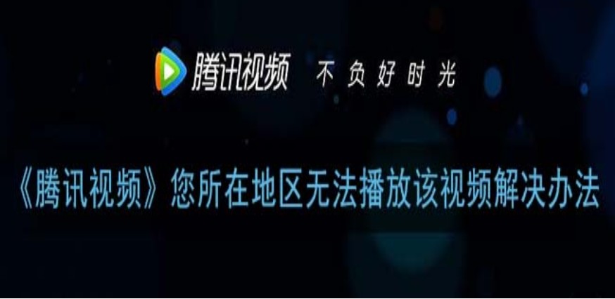 海外怎么看腾讯视频的视频教程