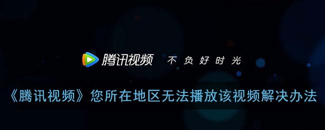 腾讯视频vip海外限制怎么办教程
