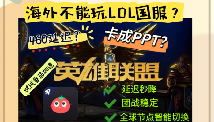 海外怎么玩国服英雄联盟？这份避坑指南让你告别延迟噩梦