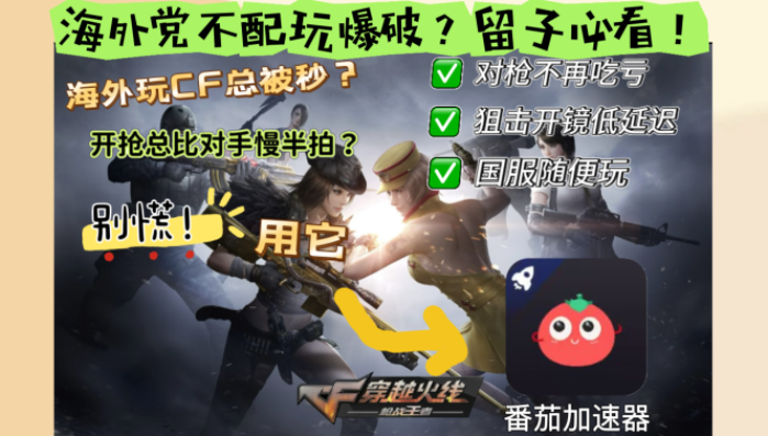 国外玩穿越火线会卡吗？海外党亲测有效的国服游戏加速指南