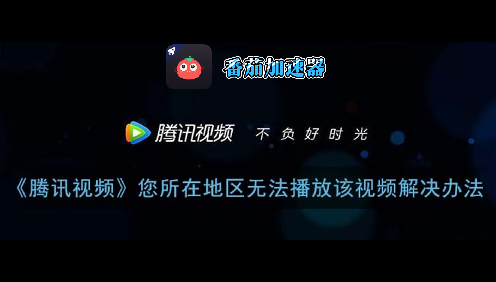 欢乐升级（腾讯）国外玩延迟很高怎么办？海外党亲测有效的解决指南