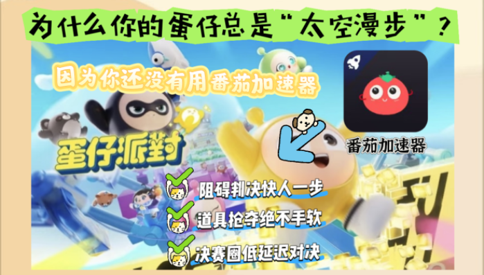 在国外怎么打蛋仔派对？海外玩家国服游戏加速避坑指南（附实测推荐）